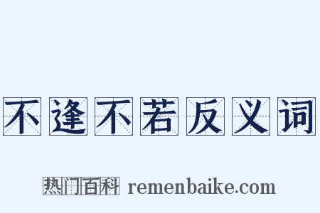 不逢不若反义词是什么意思的图片